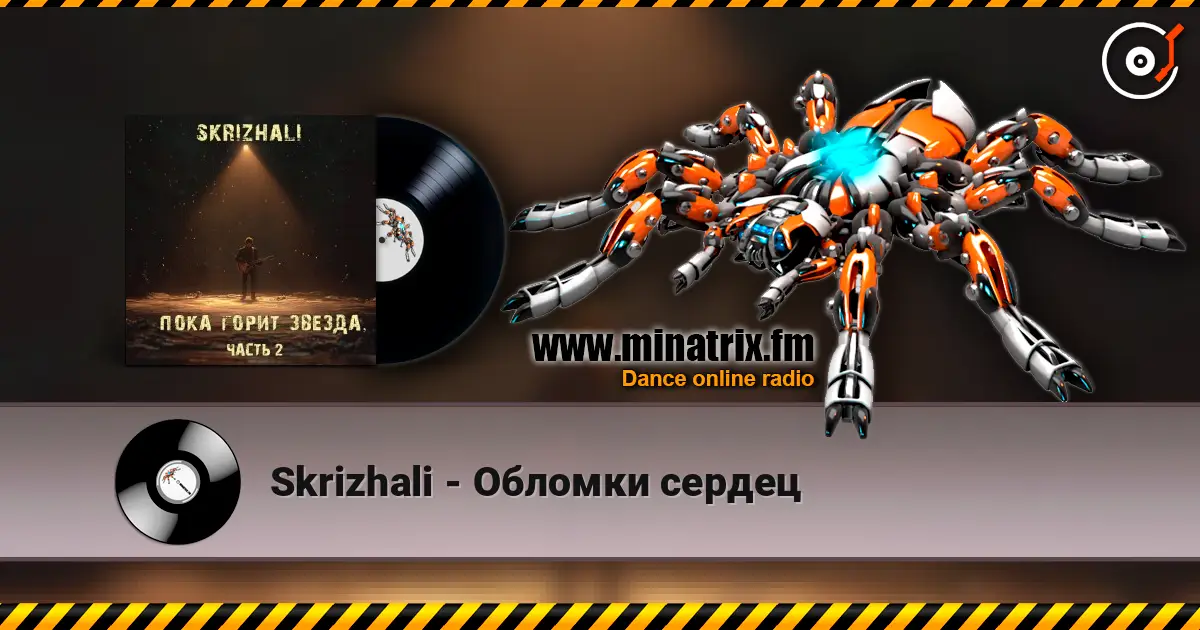 Skrizhali - Обломки сердец écouter en ligne en haute qualité | Minatrix.FM