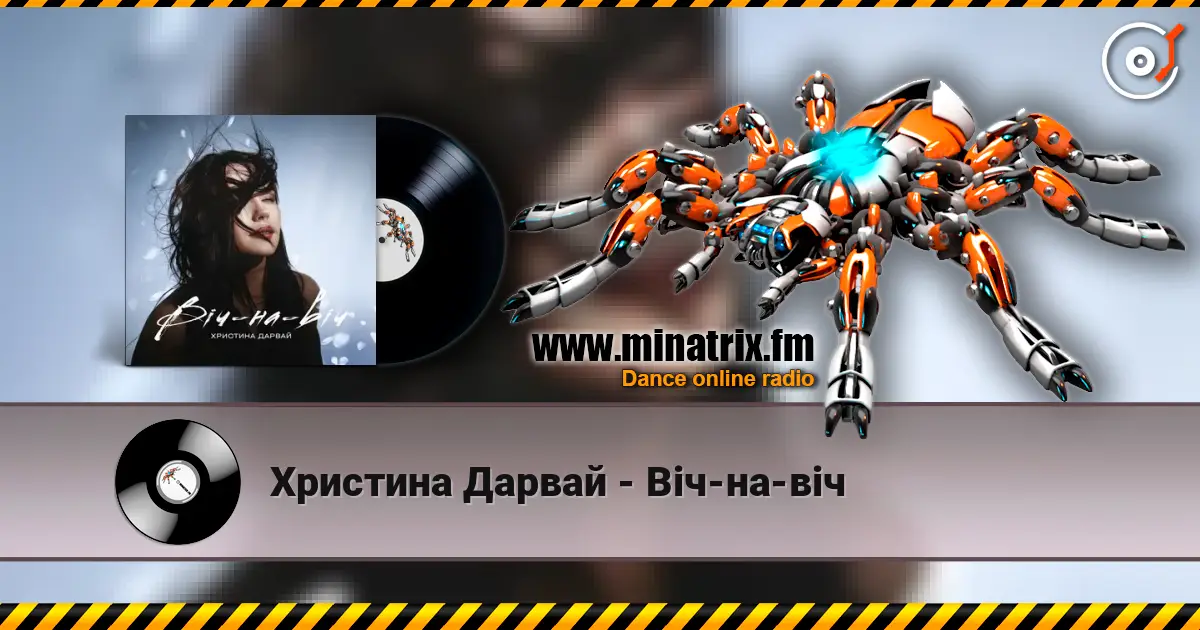 Христина Дарвай - Віч-на-віч слушать онлайн в высоком качестве | Minatrix.FM