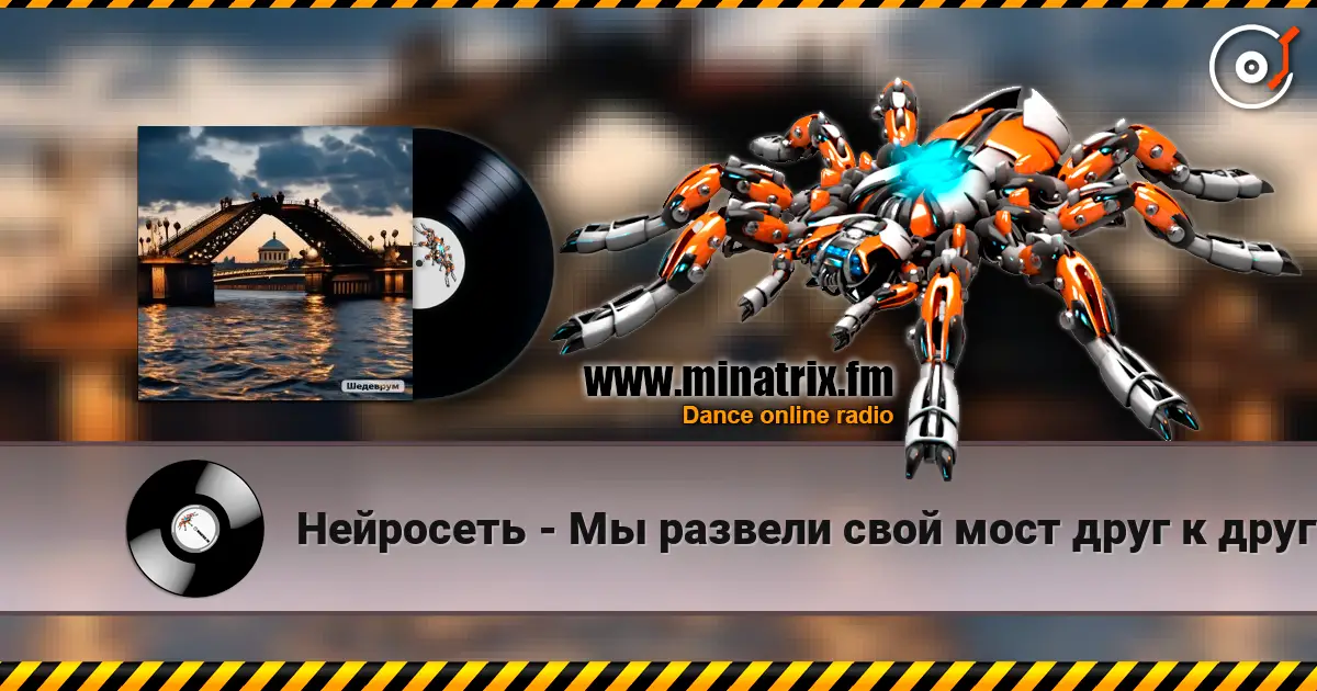 Нейросеть - Мы развели свой мост друг к другу online in hoher Qualität hören | Minatrix.FM