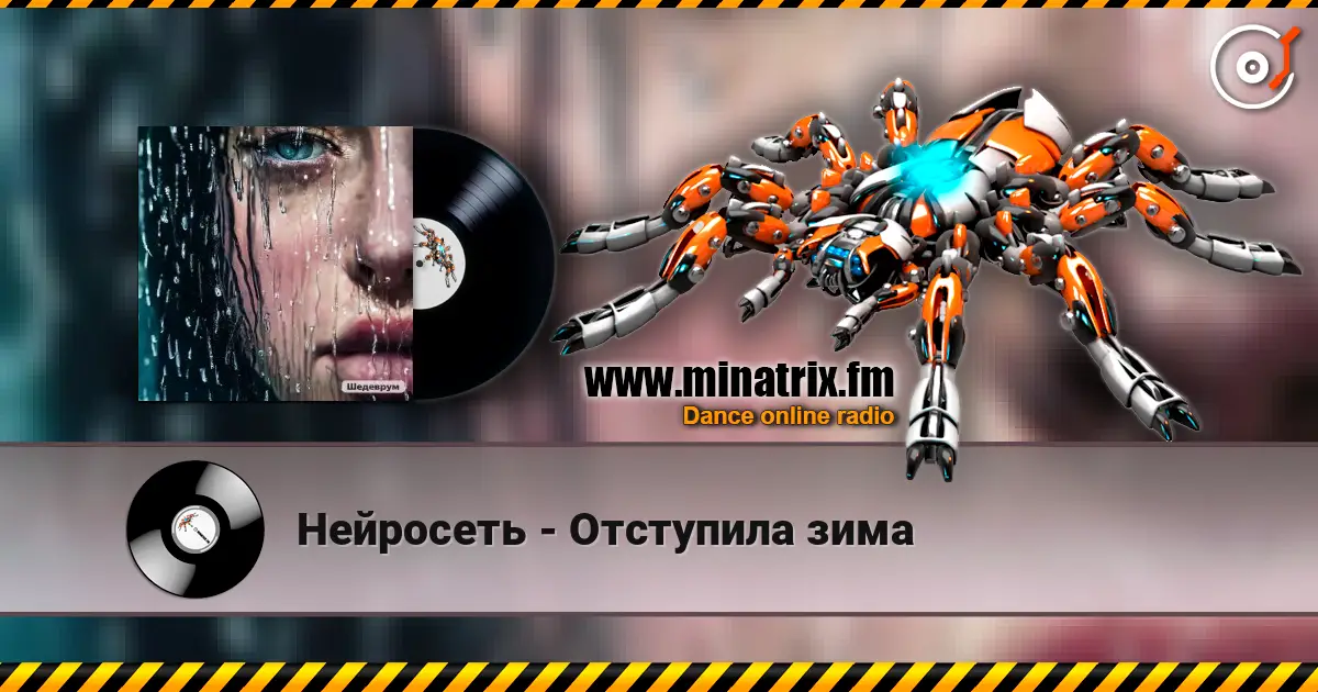 Нейросеть - Отступила зима online in hoher Qualität hören | Minatrix.FM
