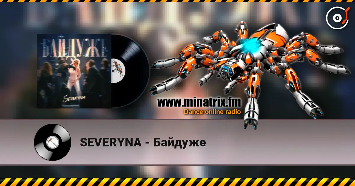 SEVERYNA - Байдуже слушать онлайн в высоком качестве | Minatrix.FM