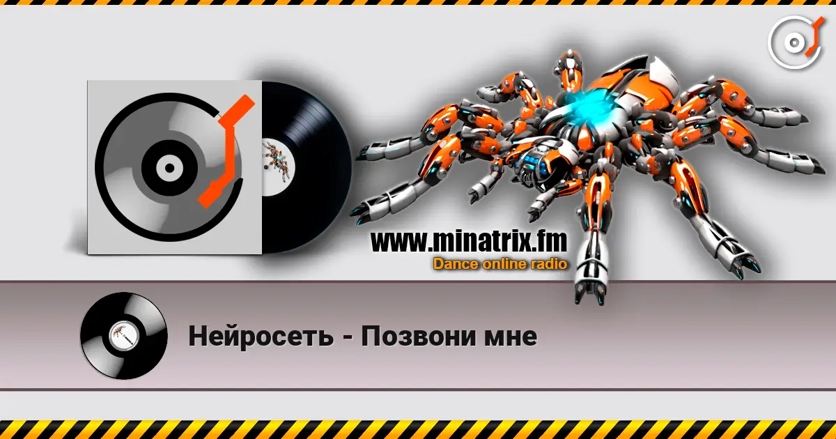 Нейросеть - Позвони мне escuchar en línea en alta calidad | Minatrix.FM