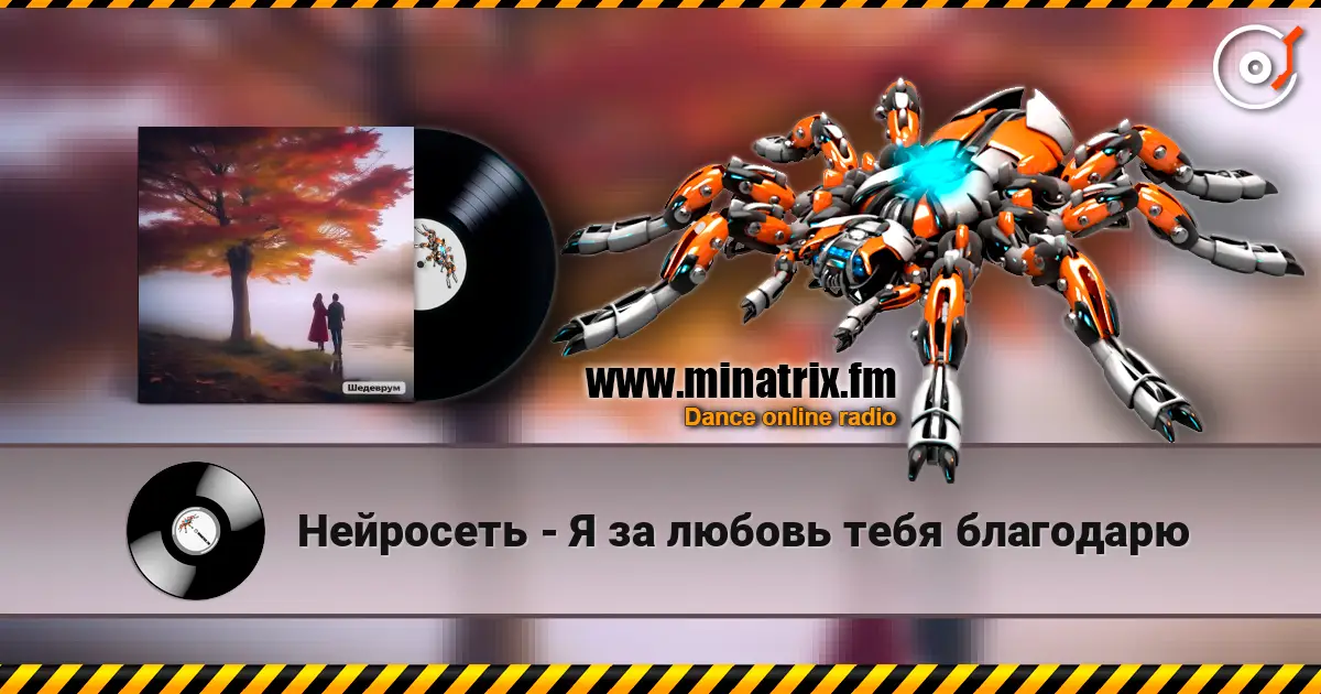 Нейросеть - Я за любовь тебя благодарю слушать онлайн в высоком качестве | Minatrix.FM