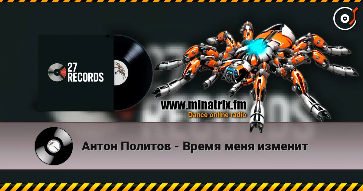 Антон Политов - Время меня изменит слушать онлайн в высоком качестве | Minatrix.FM