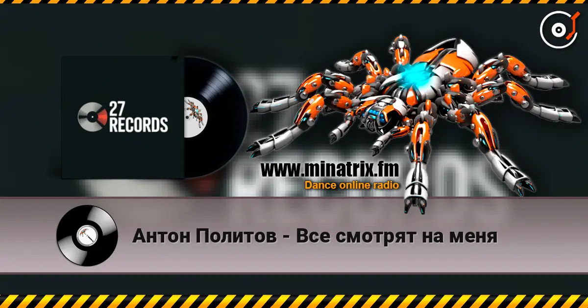 Антон Политов - Все смотрят на меня слушать онлайн в высоком качестве | Minatrix.FM