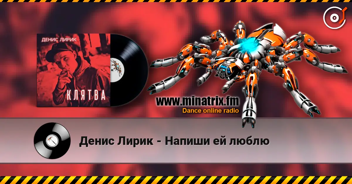 Денис Лирик - Напиши ей люблю 在线收听高音质 | Minatrix.FM