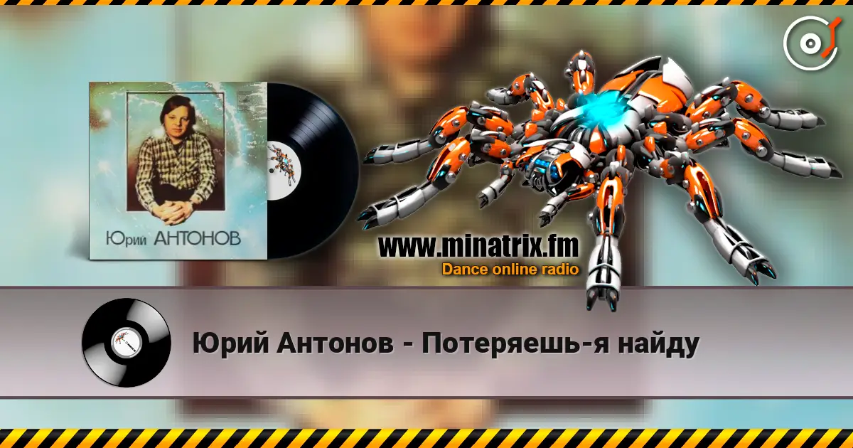 Юрий Антонов - Потеряешь-я найду escuchar en línea en alta calidad | Minatrix.FM