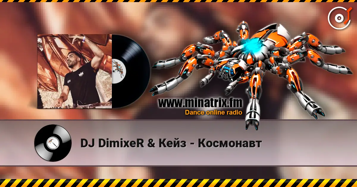 DJ DimixeR & Кейз - Космонавт слушать онлайн в высоком качестве | Minatrix.FM