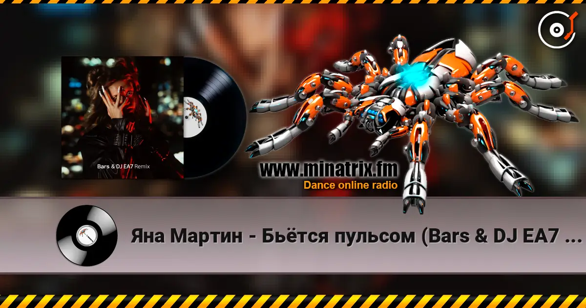 Яна Мартин - Бьётся пульсом (Bars & DJ EA7 Remix) слушать онлайн в высоком качестве | Minatrix.FM