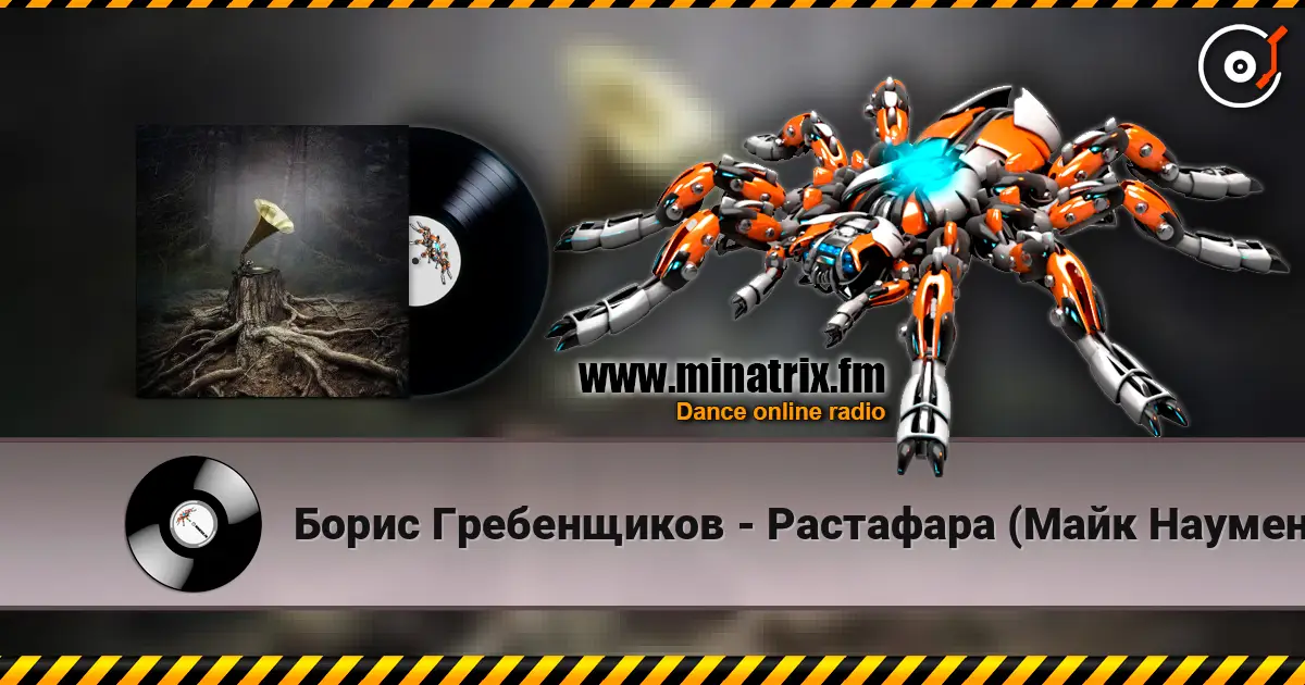 Борис Гребенщиков - Растафара (Майк Науменко) слушать онлайн в высоком качестве | Minatrix.FM