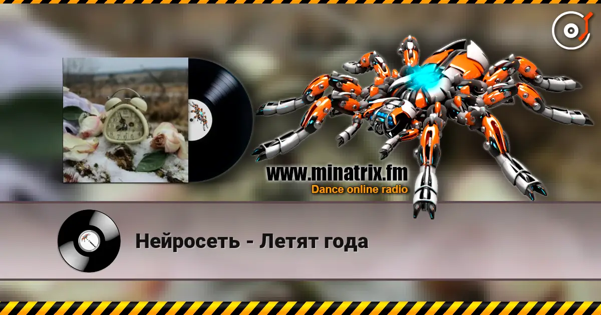 Нейросеть - Летят года 在线收听高音质 | Minatrix.FM