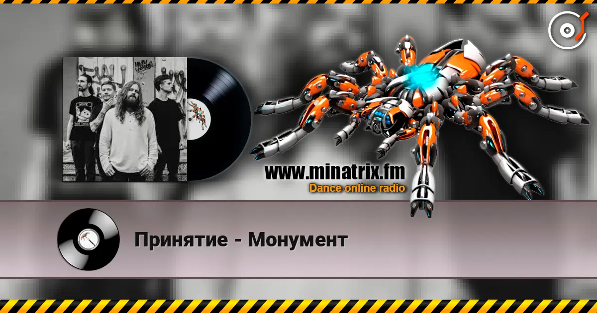 Принятие - Монумент слушать онлайн в высоком качестве | Minatrix.FM