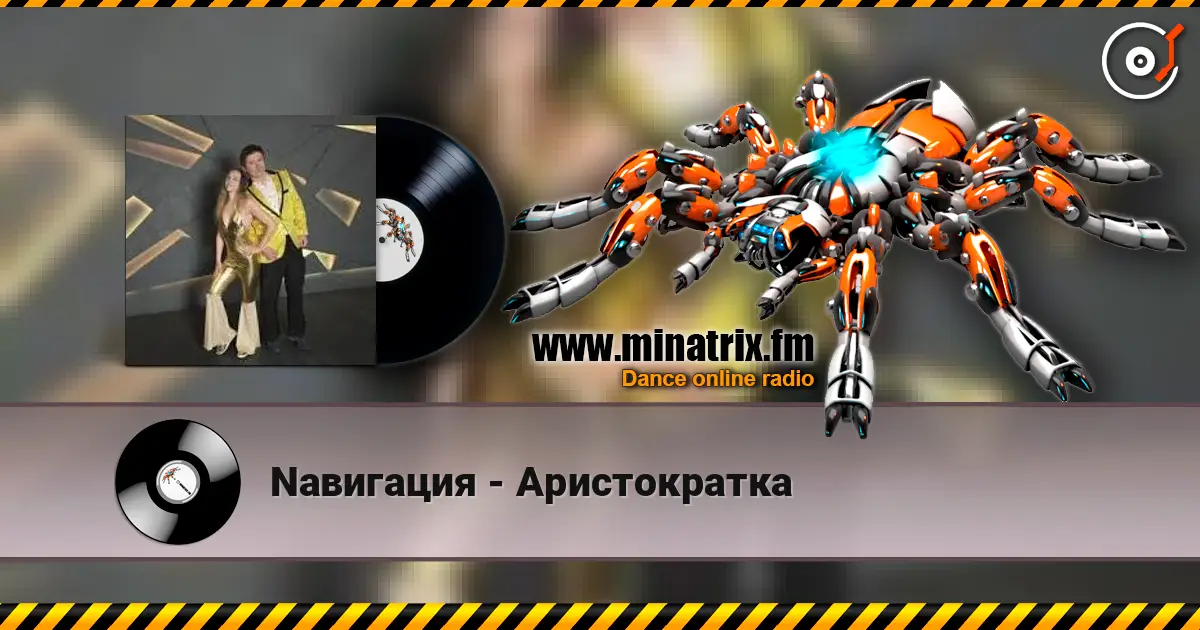 Nавигация - Аристократка слушать онлайн в высоком качестве | Minatrix.FM