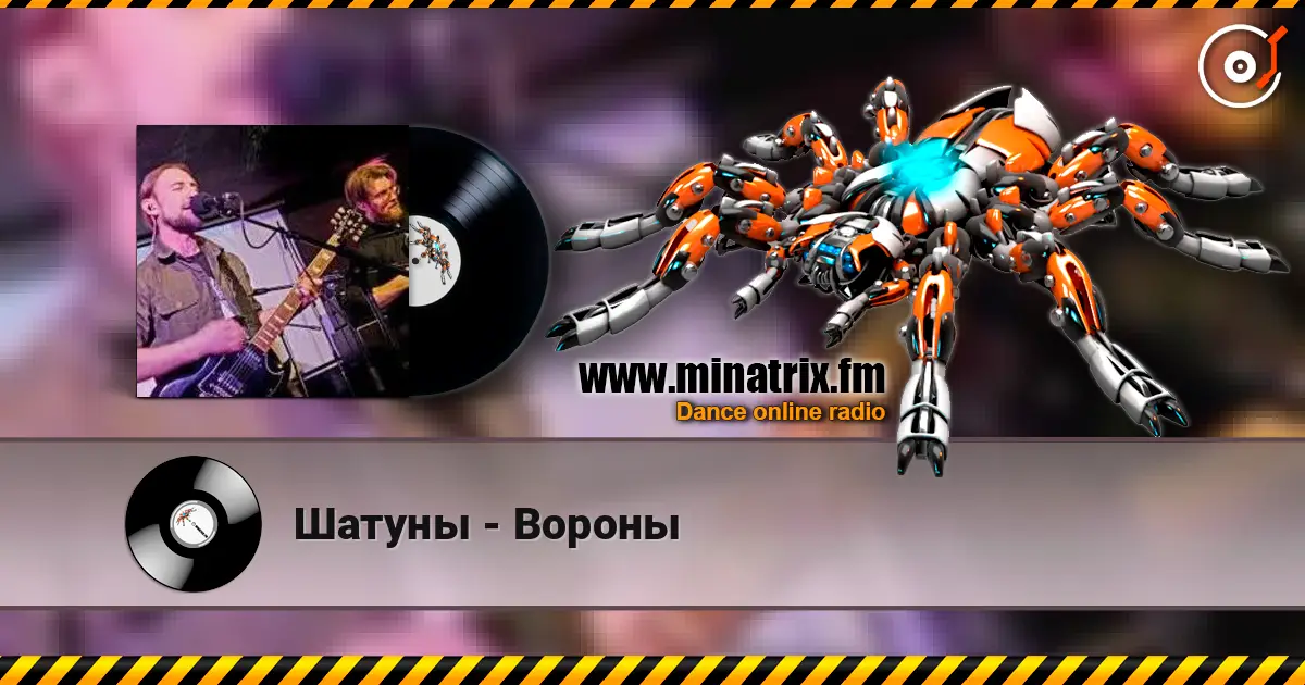 Шатуны - Вороны слушать онлайн в высоком качестве | Minatrix.FM