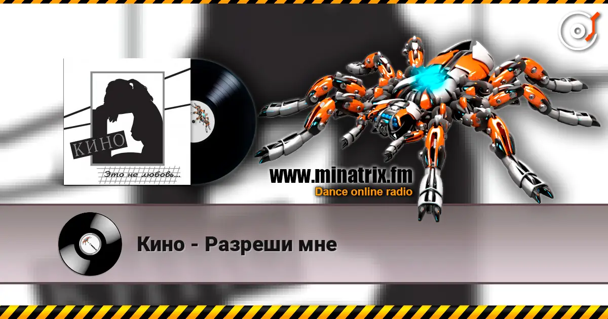 Кино - Разреши мне écouter en ligne en haute qualité | Minatrix.FM