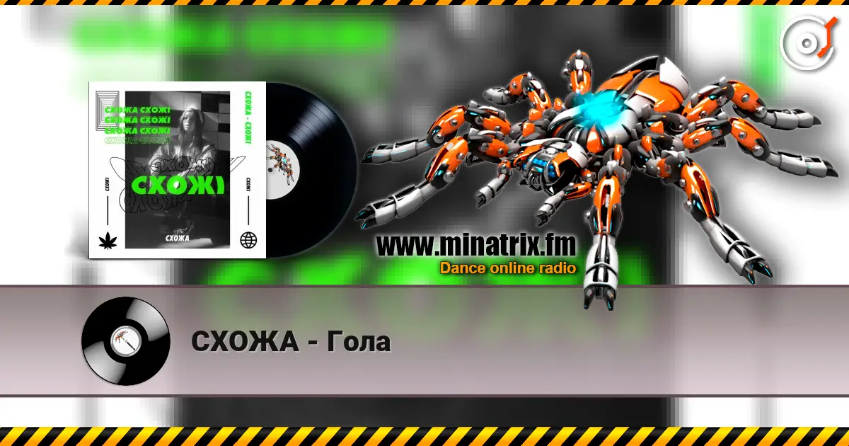 СХОЖА - Гола 在线收听高音质 | Minatrix.FM