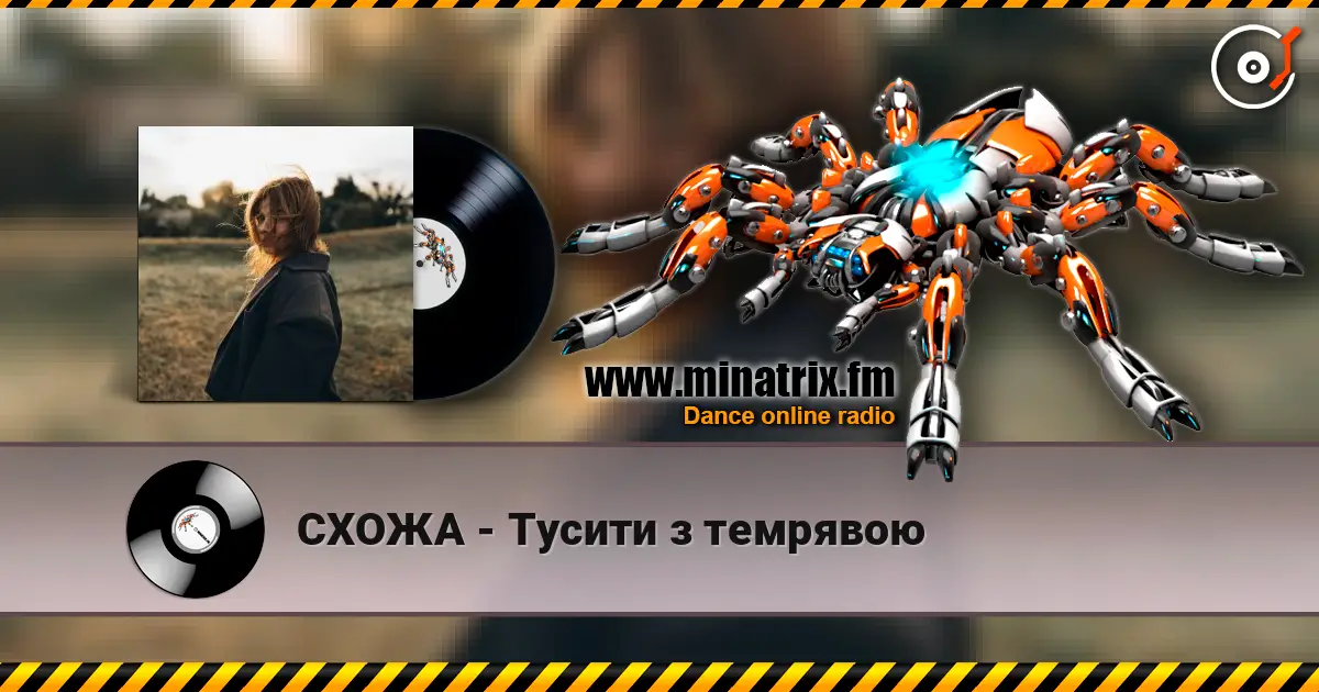СХОЖА - Тусити з темрявою 在线收听高音质 | Minatrix.FM