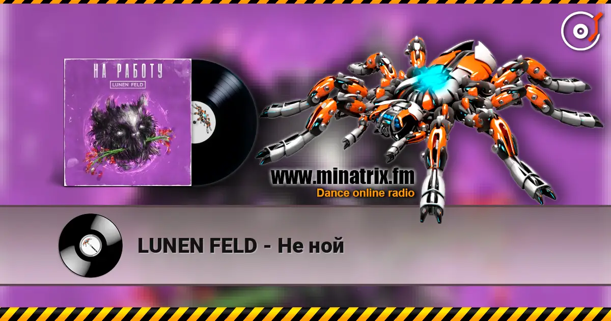LUNEN FELD - Не ной online in hoher Qualität hören | Minatrix.FM