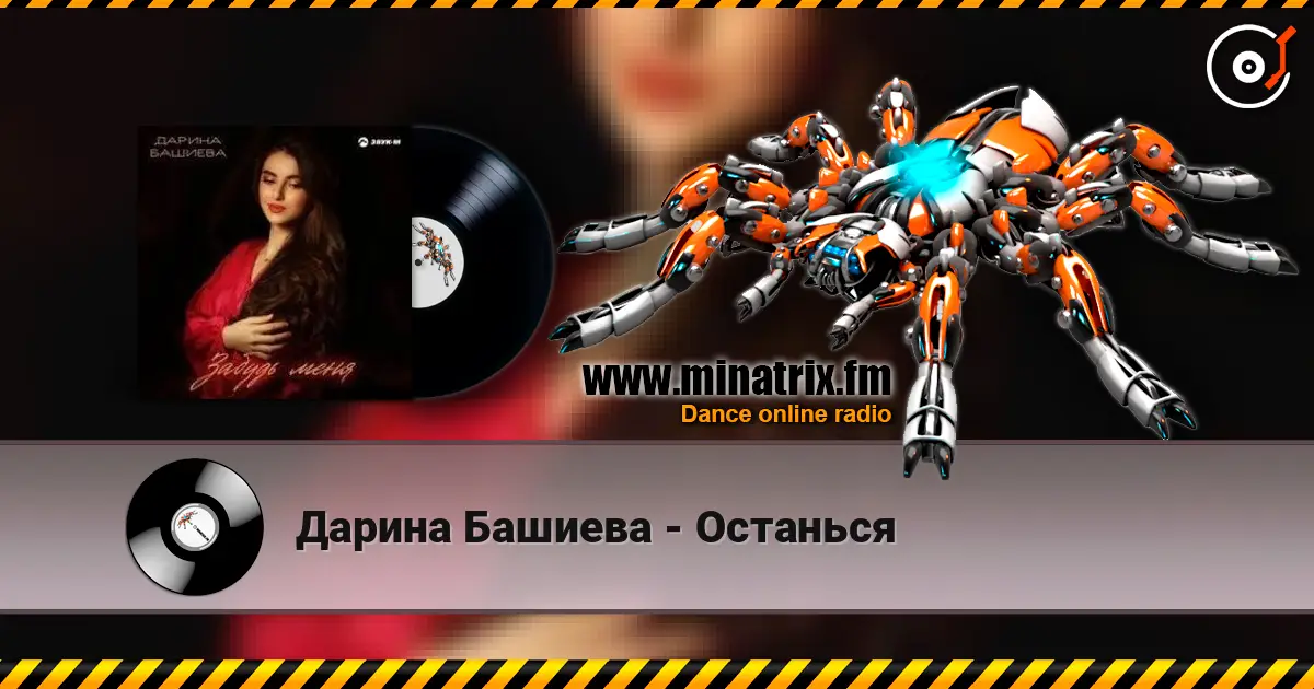 Дарина Башиева - Останься escuchar en línea en alta calidad | Minatrix.FM