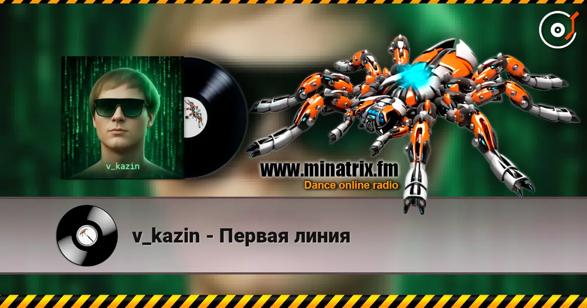 v_kazin - Первая линия 在线收听高音质 | Minatrix.FM