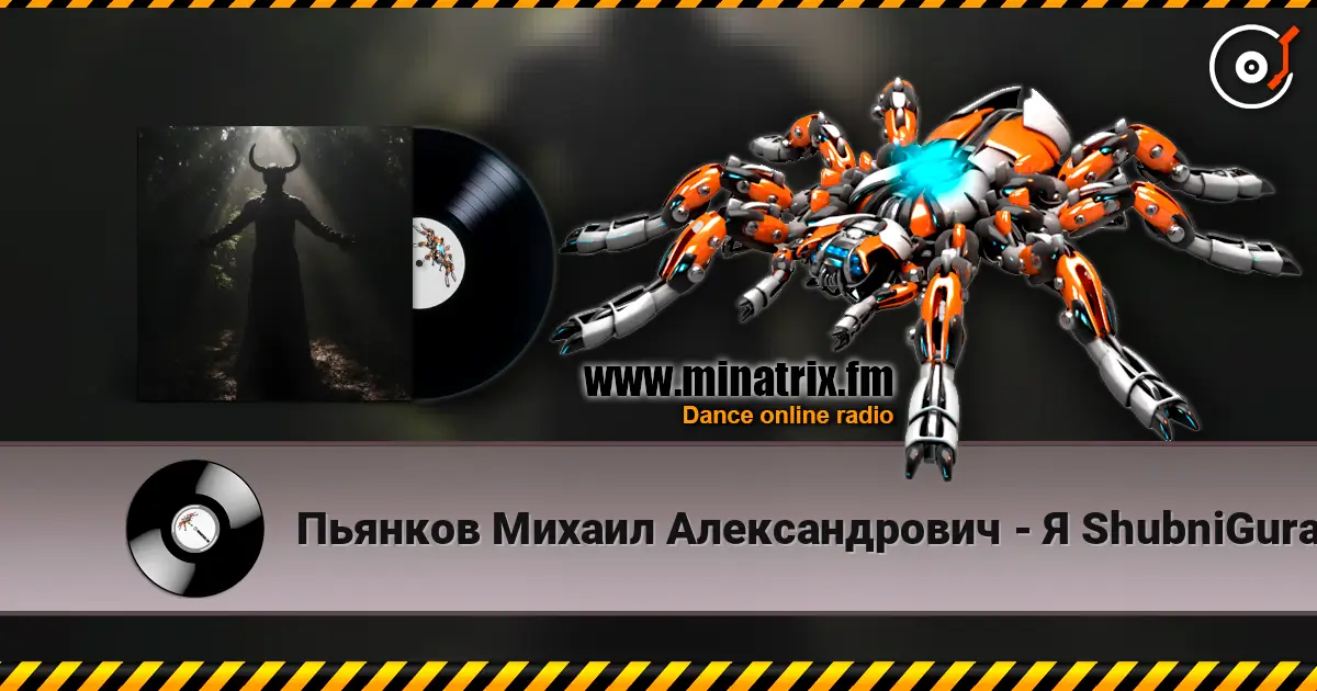 Пьянков Михаил Александрович - Я ShubniGurat слушать онлайн в высоком качестве | Minatrix.FM