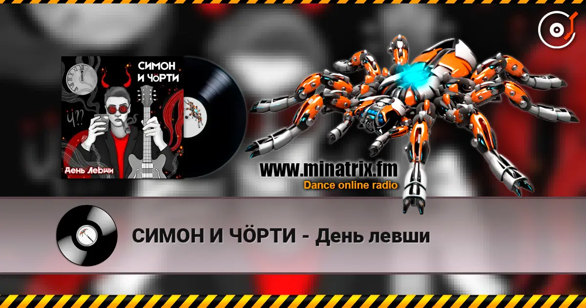 СИМОН И ЧÖРТИ - День левши 在线收听高音质 | Minatrix.FM