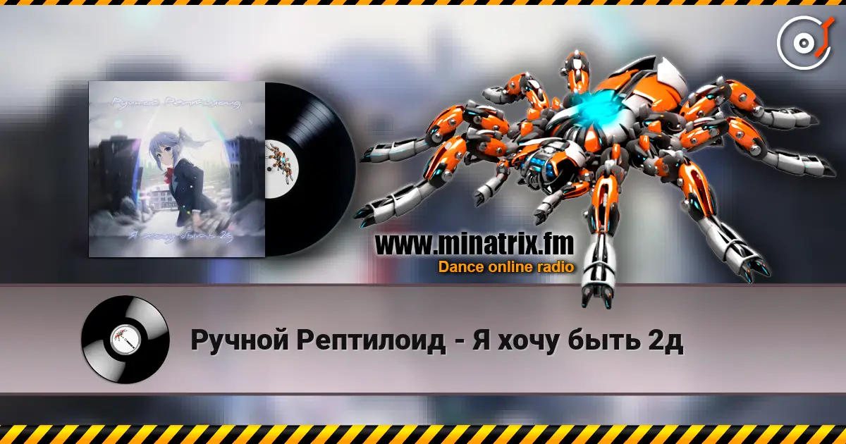 Ручной Рептилоид - Я хочу быть 2д escuchar en línea en alta calidad | Minatrix.FM