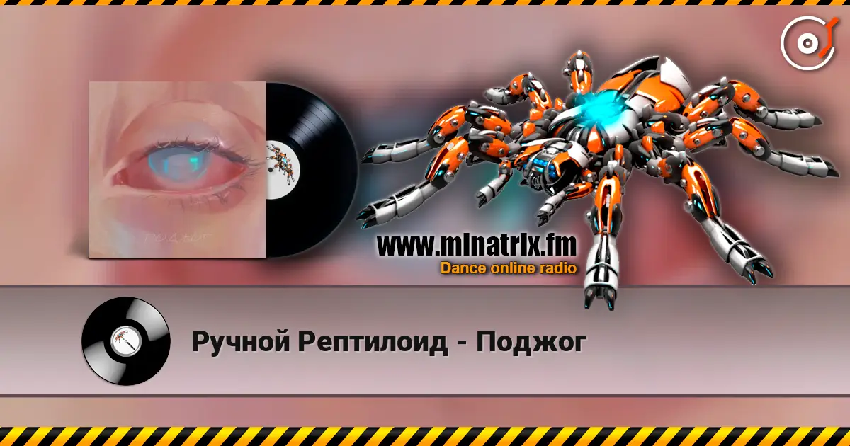 Ручной Рептилоид - Поджог online in hoher Qualität hören | Minatrix.FM