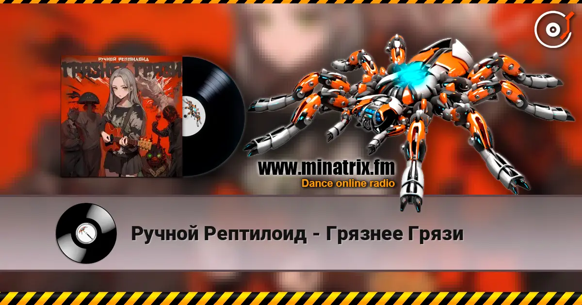 Ручной Рептилоид - Грязнее Грязи escuchar en línea en alta calidad | Minatrix.FM