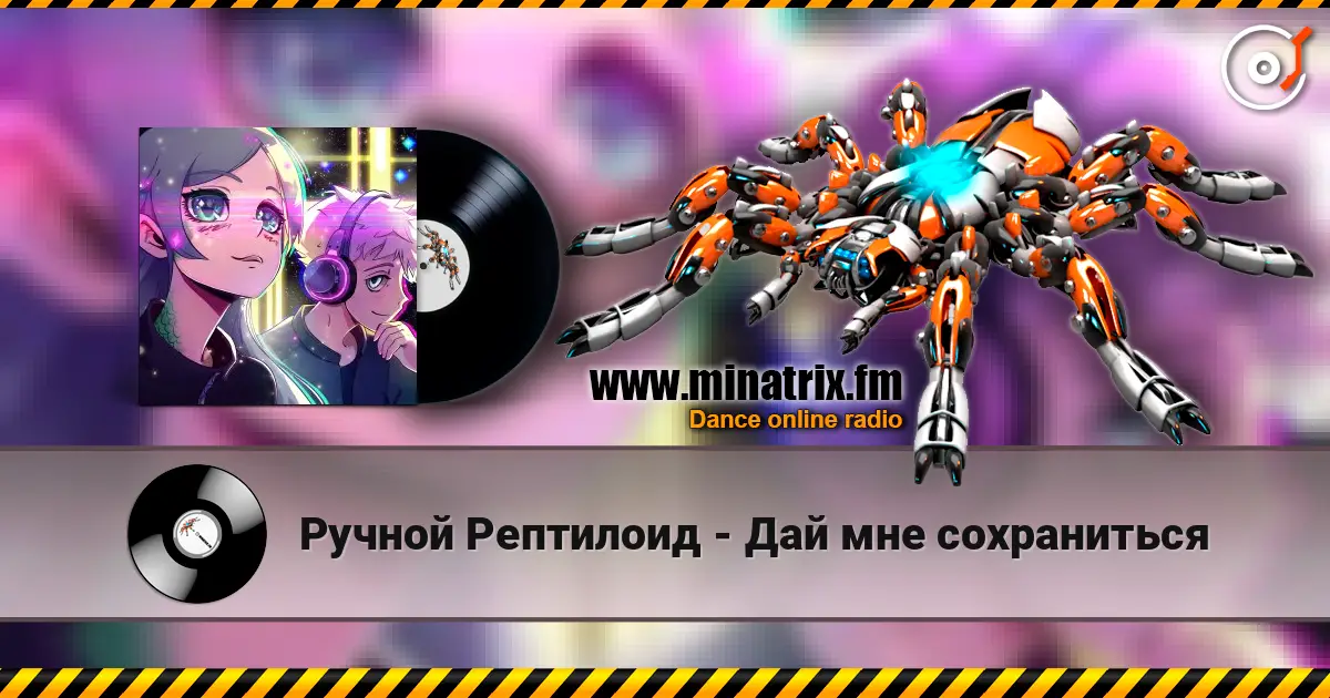 Ручной Рептилоид - Дай мне сохраниться слушать онлайн в высоком качестве | Minatrix.FM