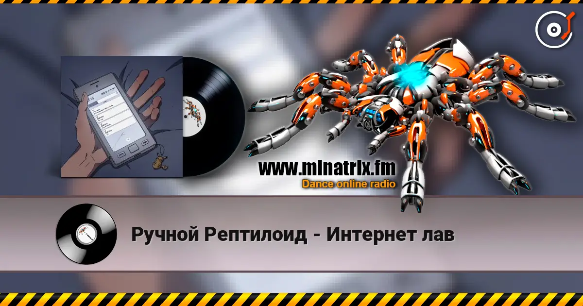 Ручной Рептилоид - Интернет лав слушать онлайн в высоком качестве | Minatrix.FM