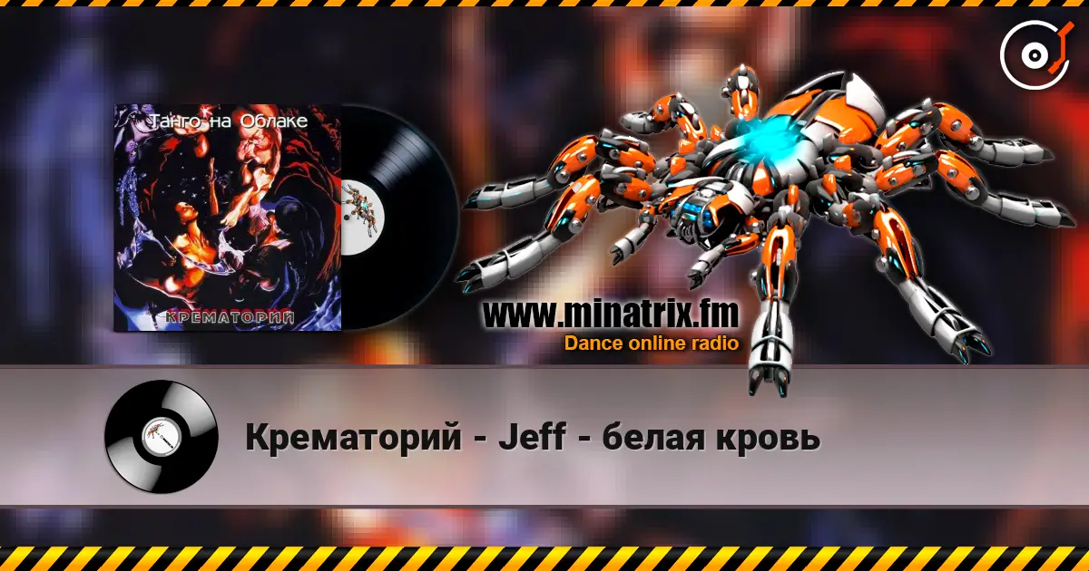 Крематорий - Jeff - белая кровь escuchar en línea en alta calidad | Minatrix.FM