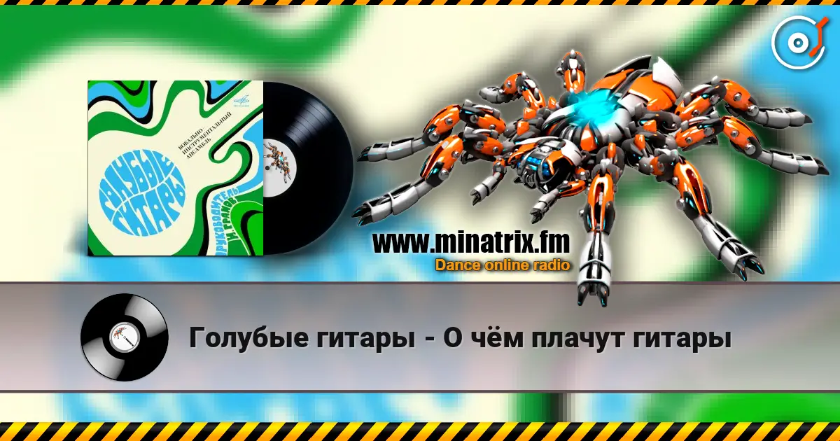 Голубые гитары - О чём плачут гитары слухати онлайн у високій якості | Minatrix.FM