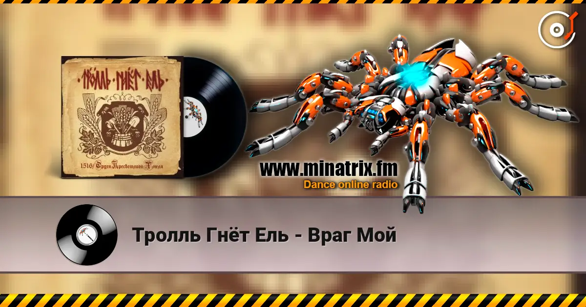 Тролль Гнёт Ель - Враг Мой слушать онлайн в высоком качестве | Minatrix.FM