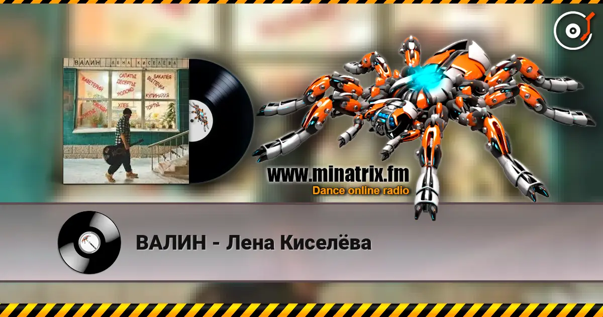 ВАЛИН - Лена Киселёва 在线收听高音质 | Minatrix.FM