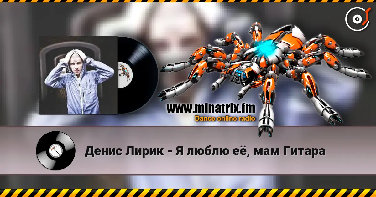 Денис Лирик - Я люблю её, мам Гитара слушать онлайн в высоком качестве | Minatrix.FM