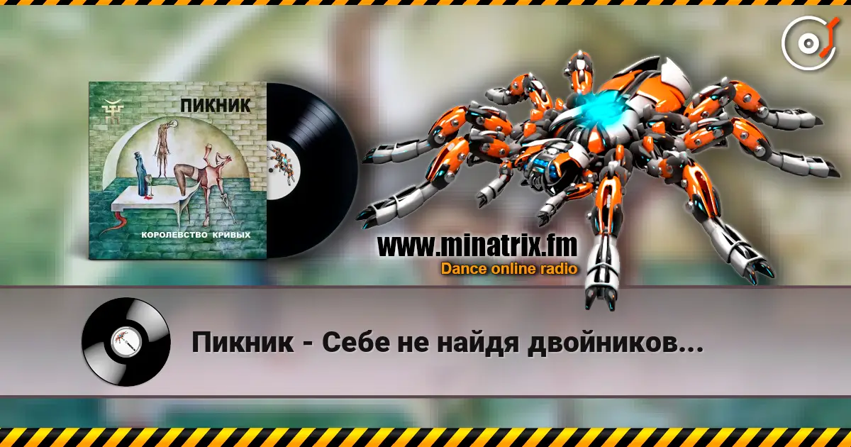 Пикник - Себе не найдя двойников... слушать онлайн в высоком качестве | Minatrix.FM