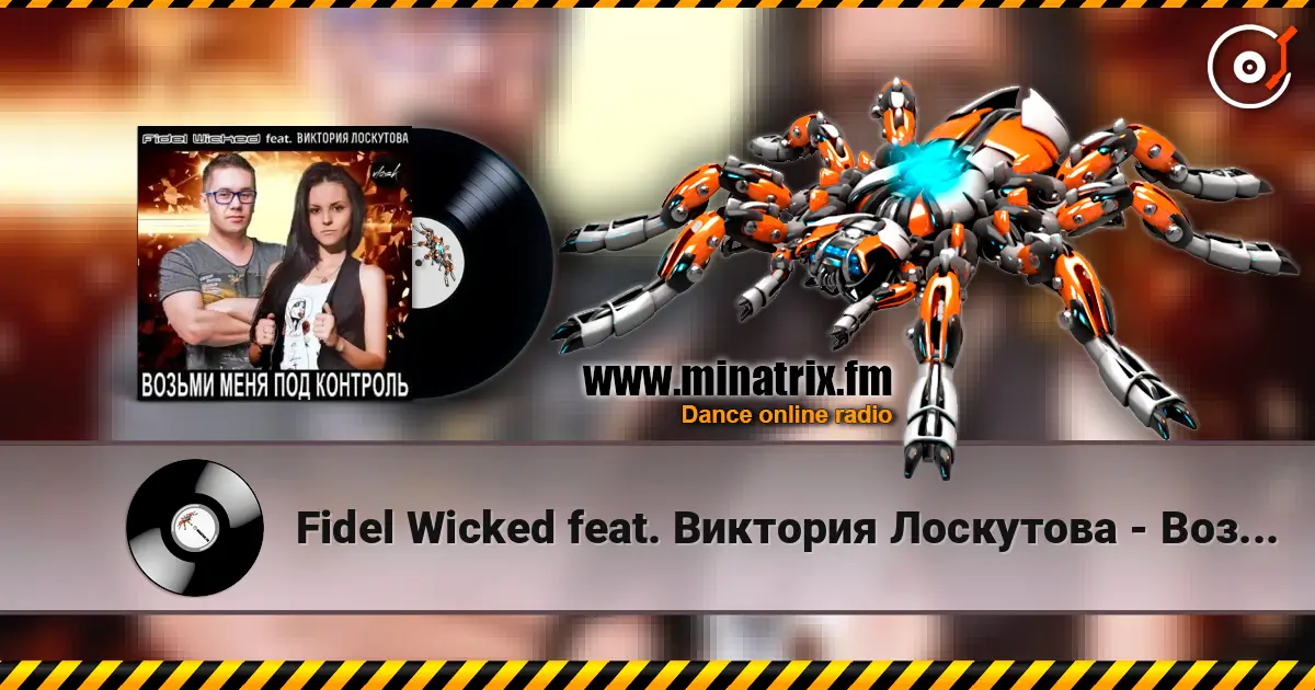 Fidel Wicked feat. Виктория Лоскутова - Возьми Меня Под Контроль (Club Edit) listen online in high quality | Minatrix.FM