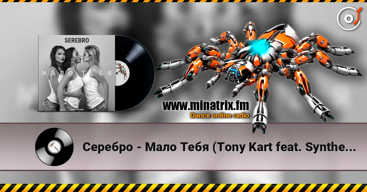 Серебро - Мало Тебя (Tony Kart feat. Syntheticsax & Andy Groove Official Remix) écouter en ligne en haute qualité | Minatrix.FM