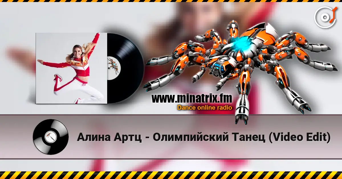 Алина Артц - Олимпийский Танец (Video Edit) 在线收听高音质 | Minatrix.FM