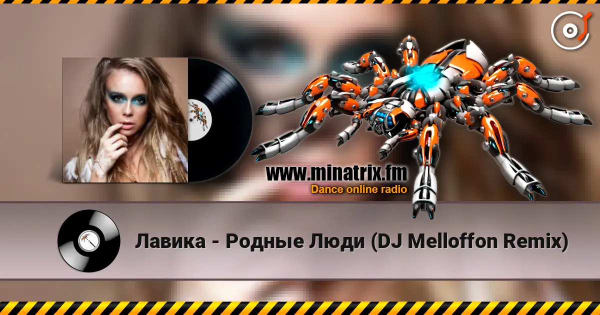 Лавика - Родные Люди (DJ Melloffon Remix) écouter en ligne en haute qualité | Minatrix.FM