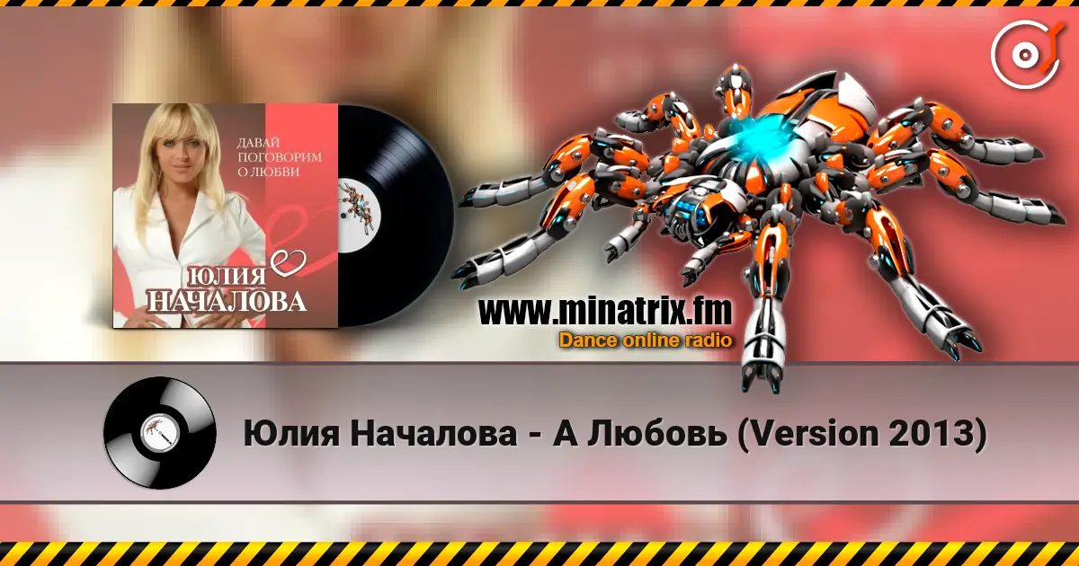 Юлия Началова - А Любовь (Version 2013) 在线收听高音质 | Minatrix.FM