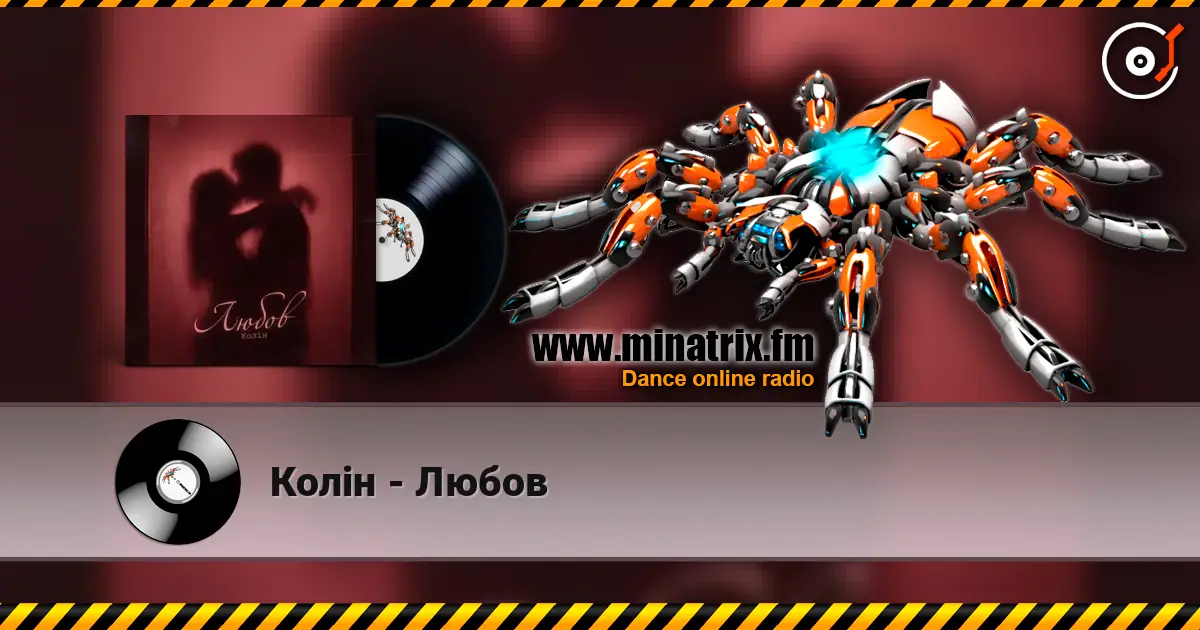 Колін - Любов 在线收听高音质 | Minatrix.FM