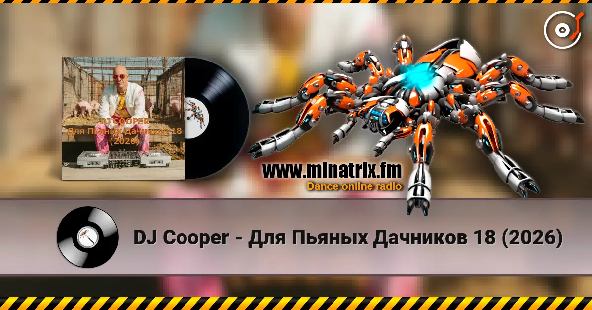 DJ Cooper - Для Пьяных Дачников 18 (2026) слухати онлайн у високій якості | Minatrix.FM