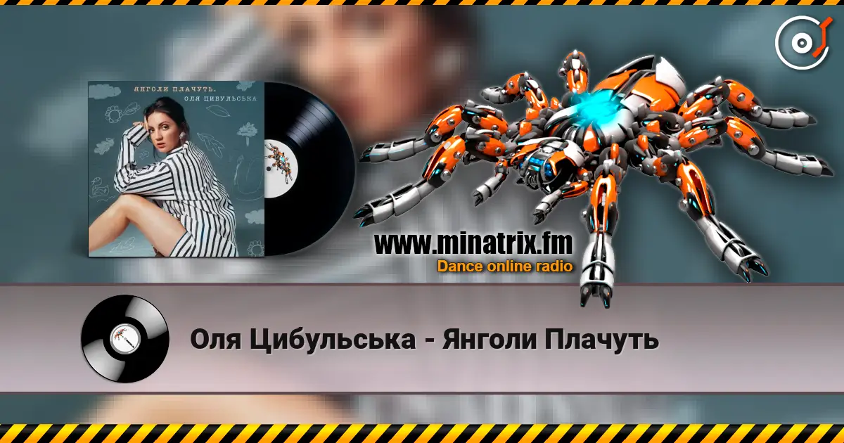 Оля Цибульська - Янголи Плачуть слушать онлайн в высоком качестве | Minatrix.FM