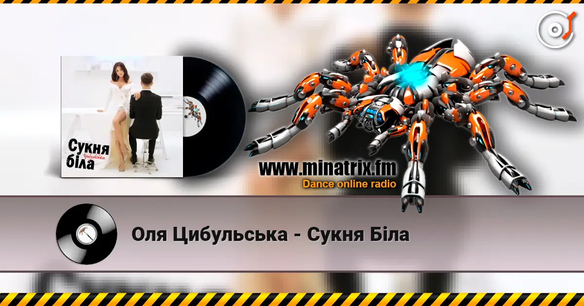 Оля Цибульська - Сукня Біла écouter en ligne en haute qualité | Minatrix.FM