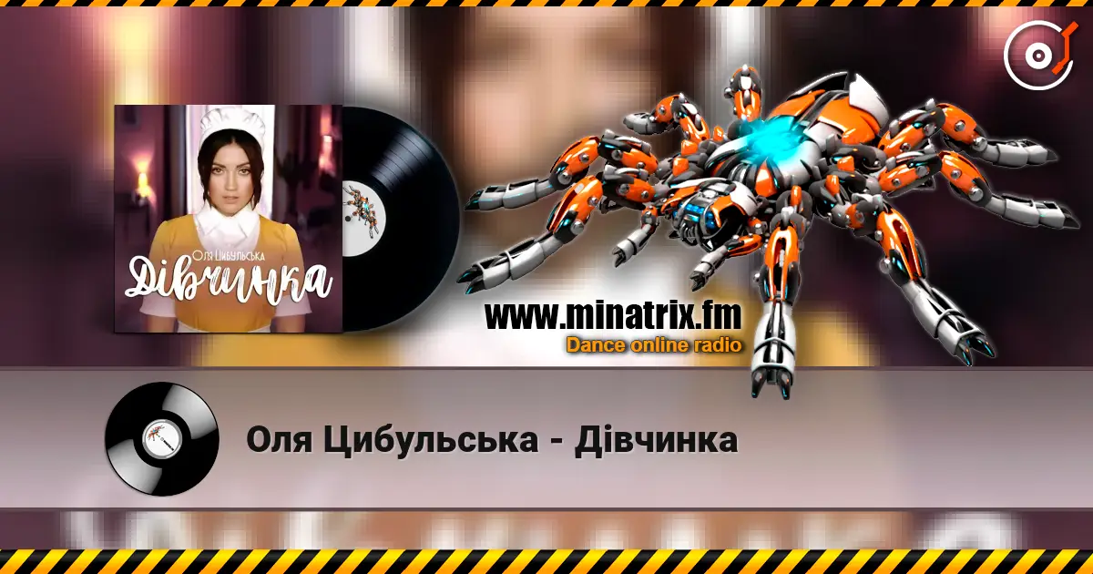 Оля Цибульська - Дівчинка écouter en ligne en haute qualité | Minatrix.FM