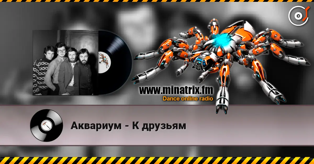 Аквариум - К друзьям слушать онлайн в высоком качестве | Minatrix.FM