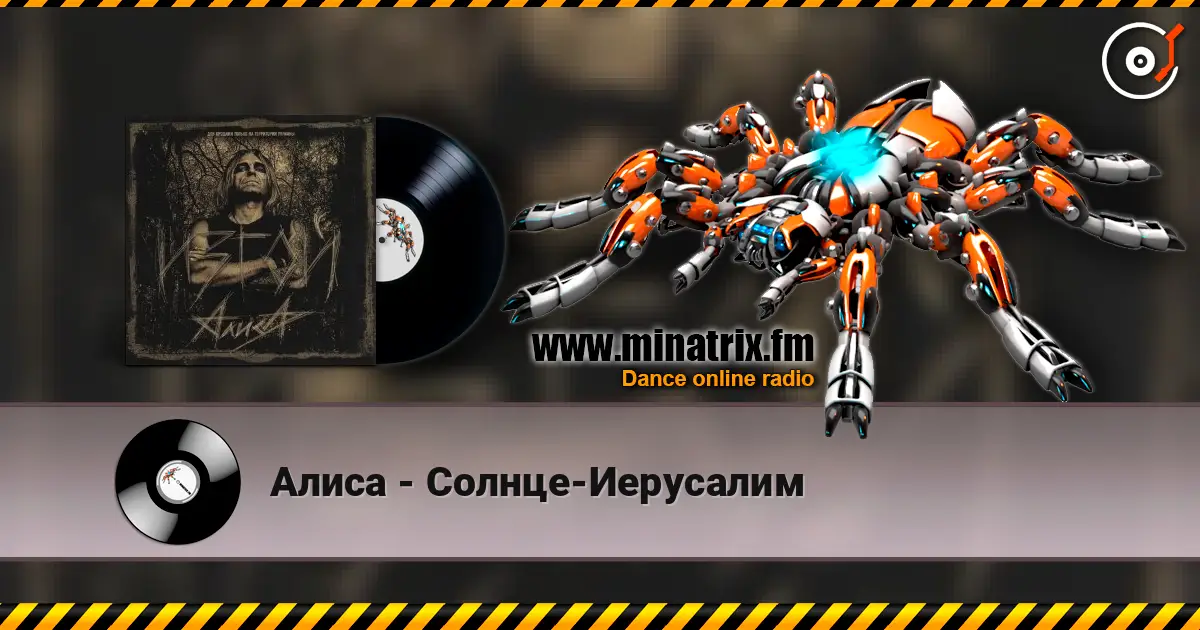 Алиса - Солнце-Иерусалим слушать онлайн в высоком качестве | Minatrix.FM