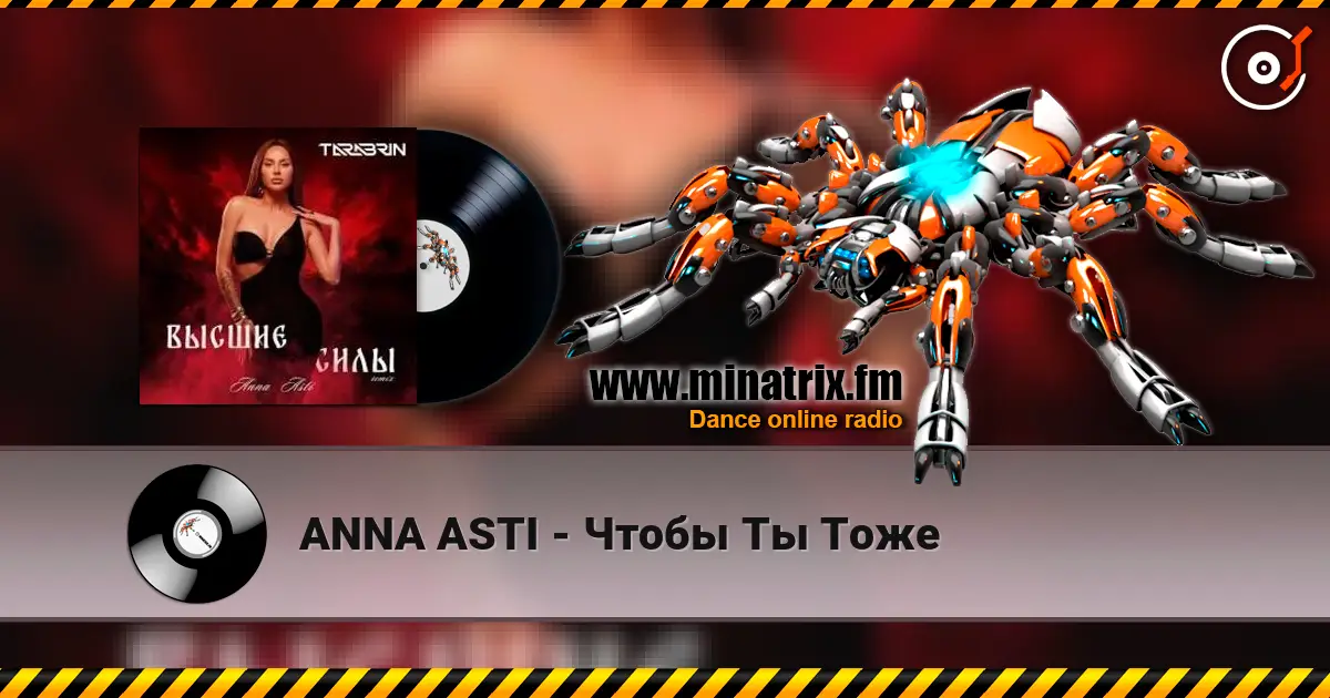 ANNA ASTI - Чтобы Ты Тоже 在线收听高音质 | Minatrix.FM